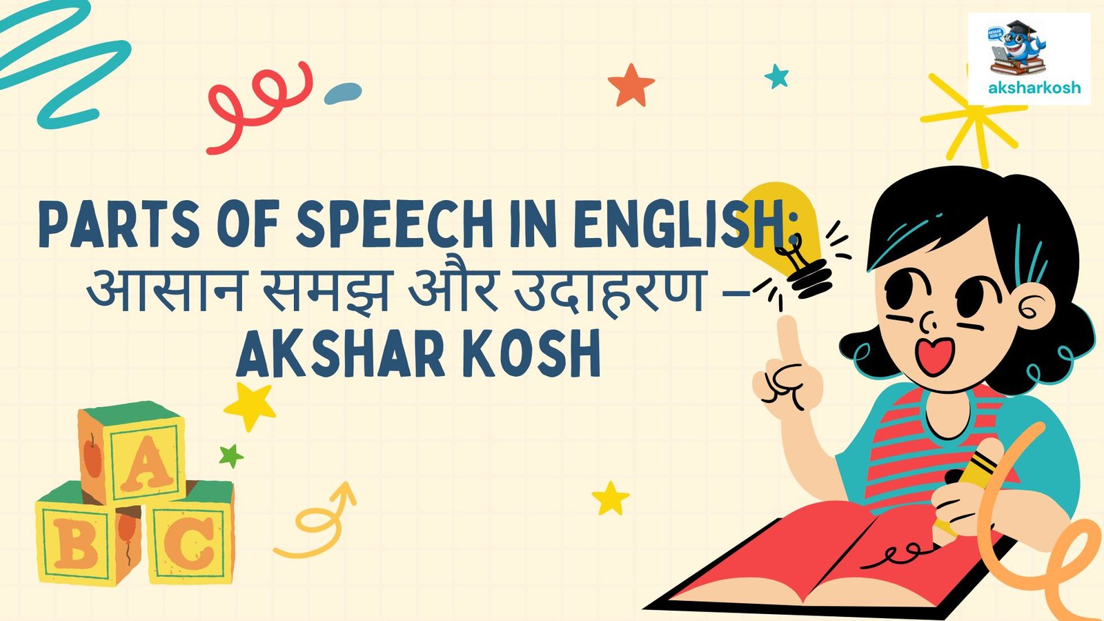 Parts of Speech in English: आसान समझ और उदाहरण – Akshar Kosh